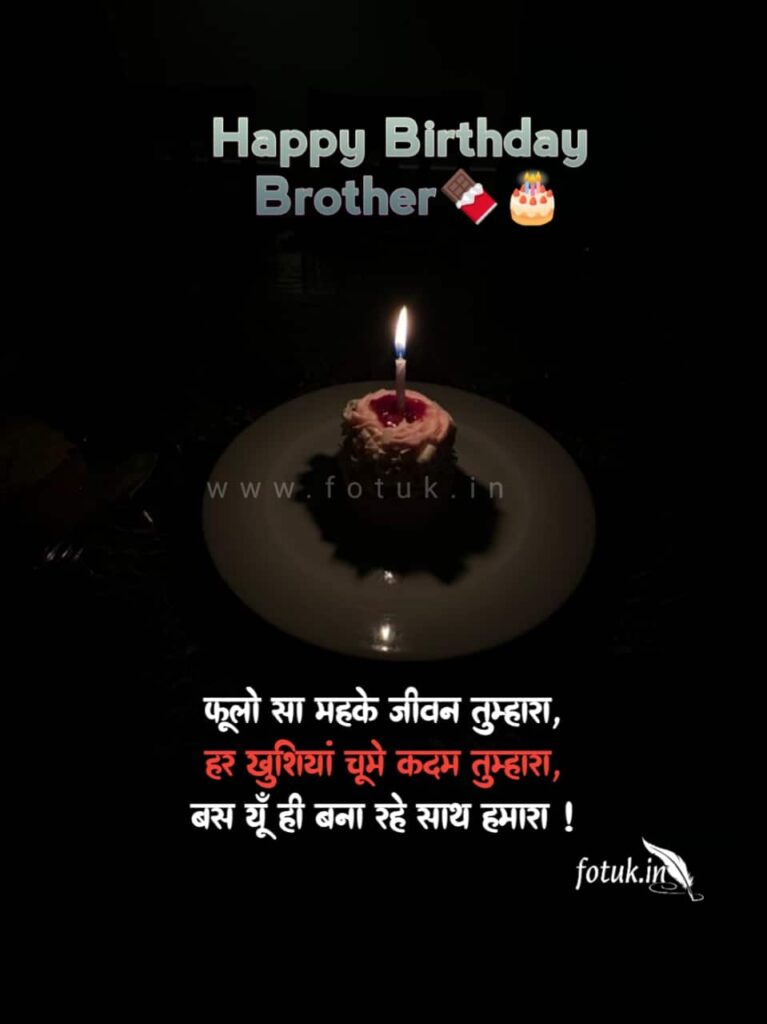 big brother birthday wishes in hindi
