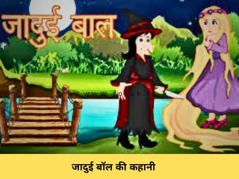 short story with moral hindi | jadui baal ki kahani