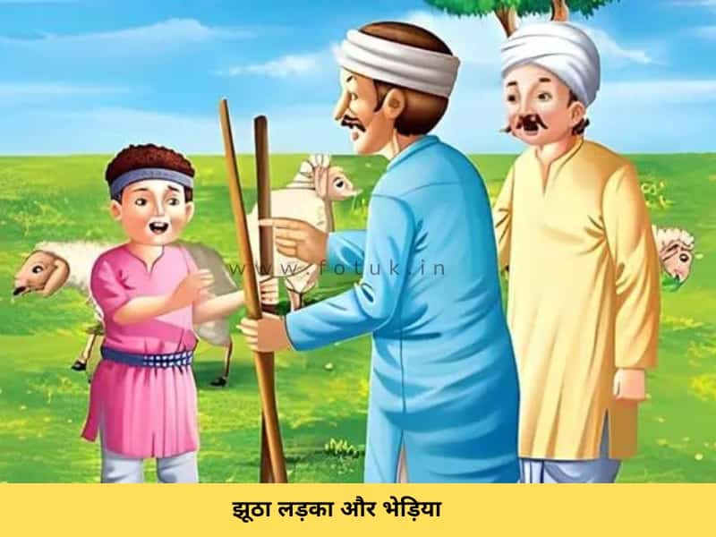 small moral stories in hindi | jhuta ladke or bhediya ki kahani