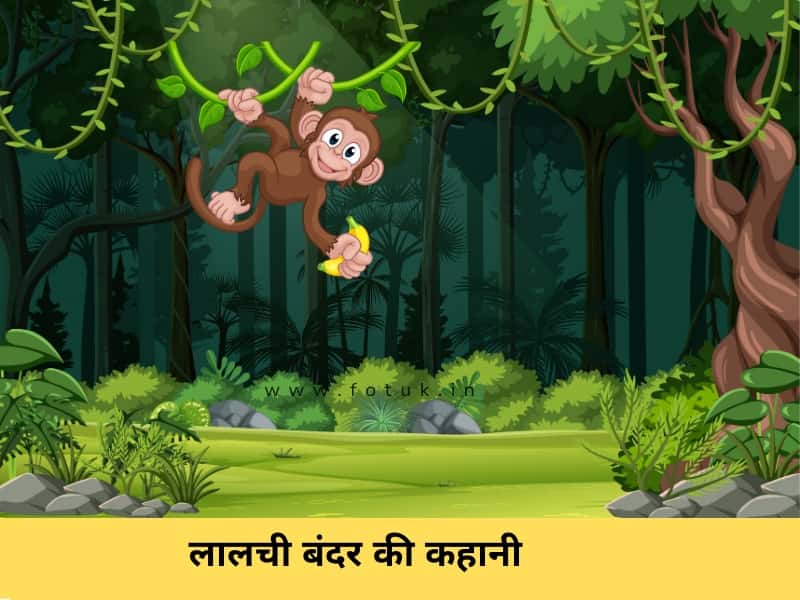 Story in hindi small for kids | lalchi bandr ki kahani